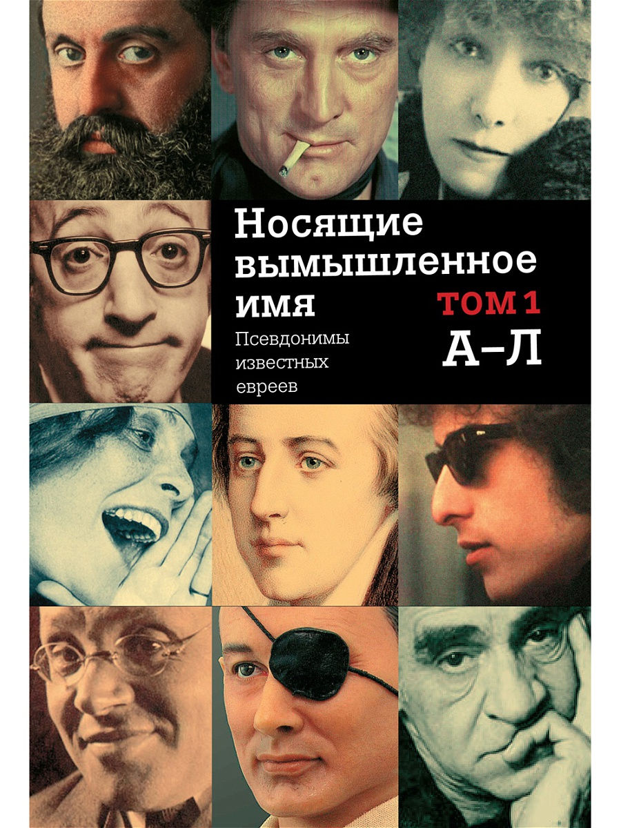 Псевдонимы известных людей. Известные псевдонимы. История псевдонимов известных людей. Писатели и их псевдонимы.