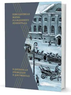 Повседневная жизнь осажденного Ленинграда в дневниках