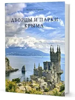 Дворцы и парки Крыма