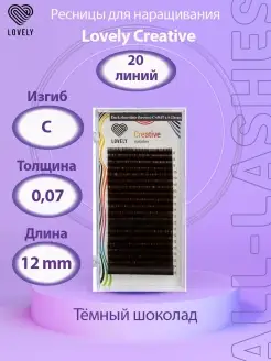 !Ресницы для наращивания коричневые изгиб C 0,07 12mm