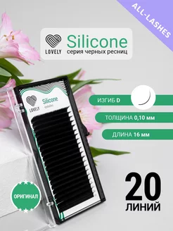 Ресницы для наращивания черные Silicone изгиб D 0.10 16м