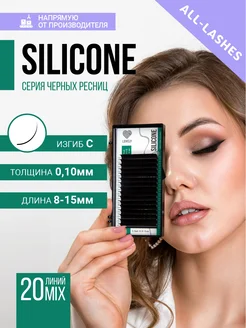 Ресницы для наращивания черные Silicone изгиб С 0,10 8-15м