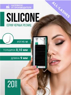 Ресницы для наращивания черные Silicone изгиб M 0.10 9м