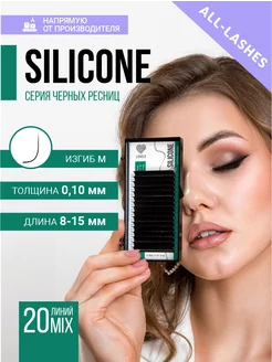 Ресницы для наращивания черные Silicone изгиб M 0,10 8-15м