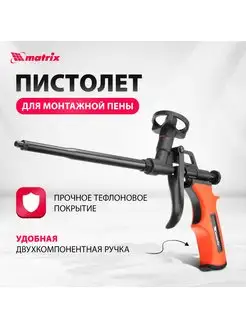 Пистолет для монтажной пены, тефлон. покрытие, MATRIX 88669