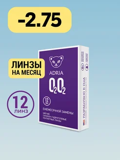 Линзы на месяц O2O2, -2.75, 12 шт