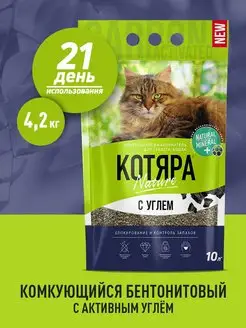 Наполнитель комкующийся с углем для кошек, 4.2 кг