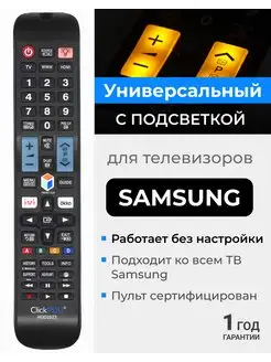 Универсальный пульт для всех телевизоров Sаmsung