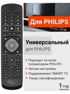 Универсальный пульт для всех телевизоров РHILIPS