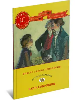 Карта сокровищ. Остров сокровищ, книга для детей