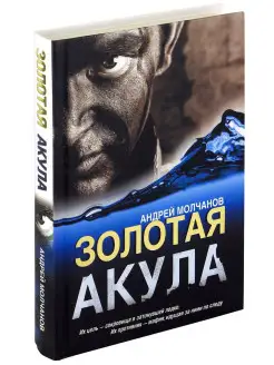 Книга Золотая акула. Андрей Молчанов