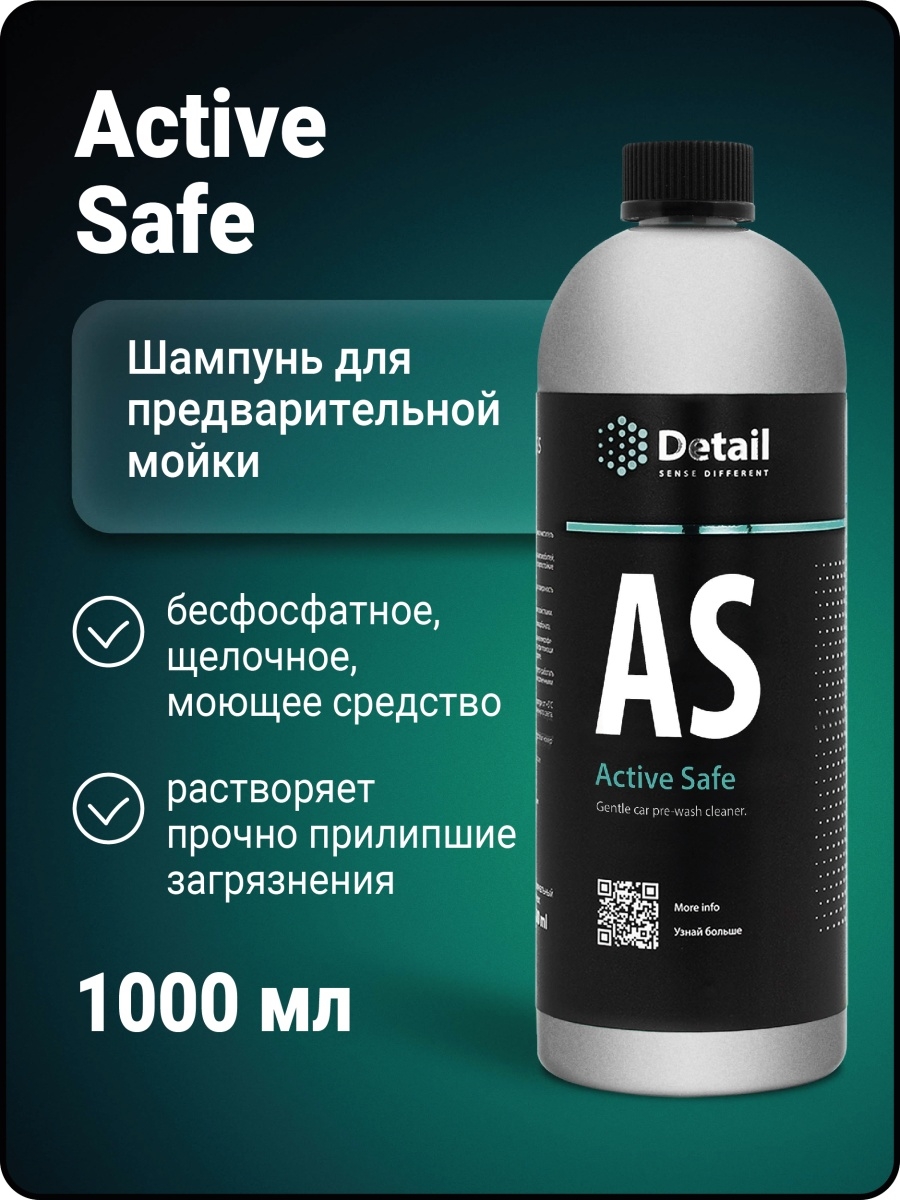 Active safe. Бренды для детейлинга.