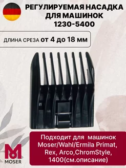 Насадка на машинку для стрижки 4-18 мм 1230-5400