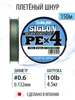 Шнур плетеный для рыбалки SIGLON PEx4 150м леска плетенка