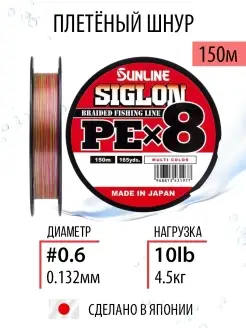 Шнур плетеный для рыбалки SIGLON PEx8 150м леска плетенка