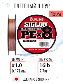 Шнур плетеный для рыбалки SIGLON PEx8 150м леска плетенка