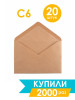 Конверт С6 бумажный крафтовый из крафт бумаги 114х162мм, 20… бренд Craft Box продавец Продавец № 51785