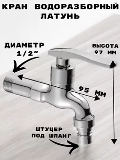 Кран водоразборный 1 2" штуцер