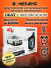 Автосигнализация с автозапуском DGST бренд Boomerang продавец Продавец № 62856