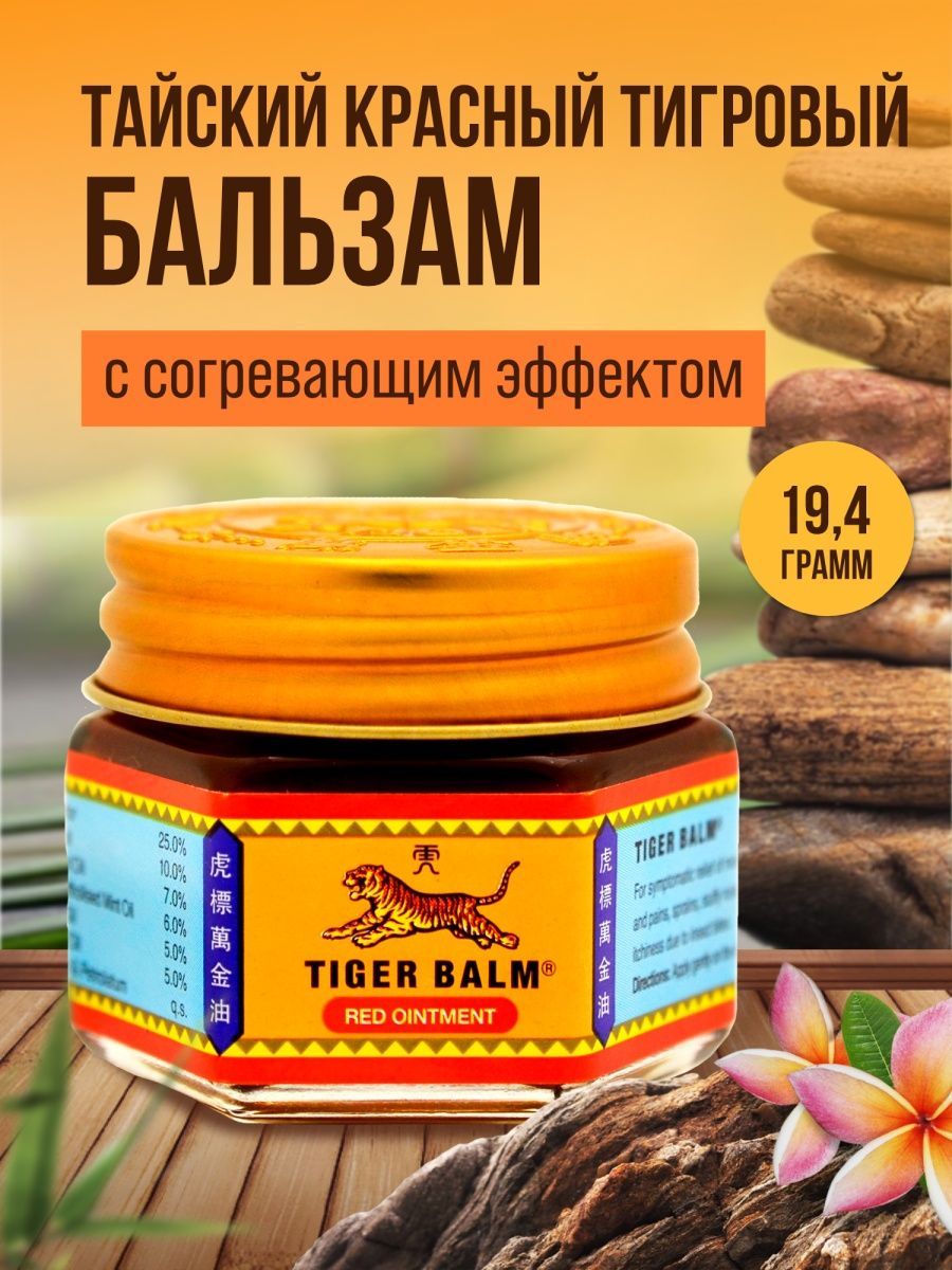 Бальзам tiger balm тигровый красный отзывы