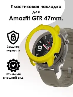 Чехол для часов Amazfit GTR 47 mm