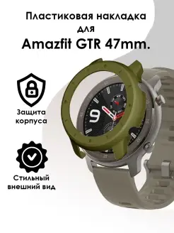 Чехол для часов Amazfit GTR 47 mm