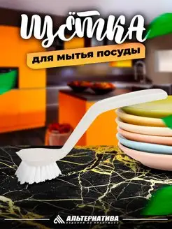 Кухонная щетка для мытья посуды