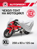 Чехол-тент для мотоцикла бренд AUTOPROFI продавец Продавец № 14172
