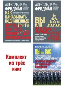 ВЫ ИЛИ ВАС+ ВЫ ИЛИ ХАОС+ КАК НАКАЗЫВАТЬ ПОДЧИНЁННЫХ Фридман