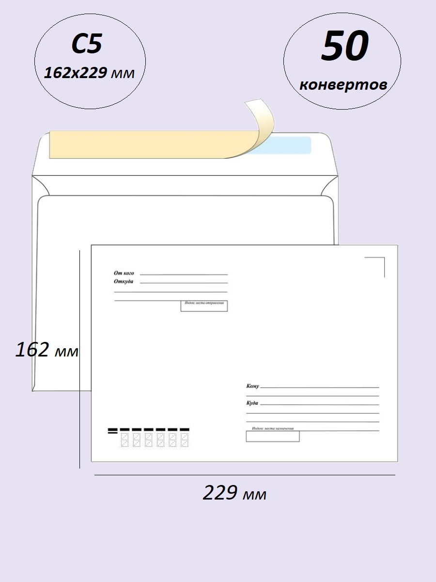 Конверты размеры. С5 конверт размер 162х229. Конверт почтовый с5 162х229 мм размер. Конверт с5 размер 162х229 мм. Конверт с5 размер 162х229 мм на а 4.