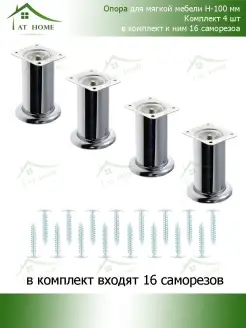 Опора мебельная 100мм 4шт