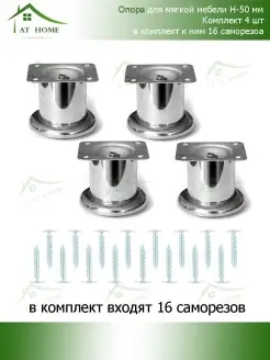 Опора для мебели Н-50мм (4шт)