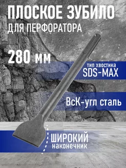 Зубило плоское широкое SDS-max 18х50x280