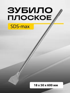 Зубило плоское широкое, SDS-max, 18х50х600мм