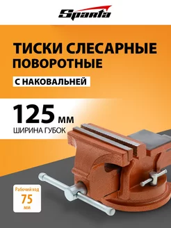 Тиски слесарные поворотные 125 мм, наковальня, 186255