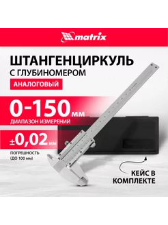 Штангенциркуль металлический, глубиномер 15см, MATRIX 316315