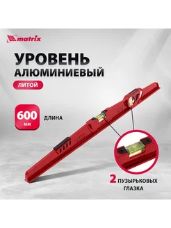 Уровень строительный пузырьковый 600 мм, литой, MATRIX 34907