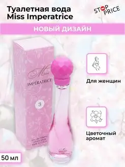 Женская туалетная вода Fleur Couture Miss Imperatrice, 50мл