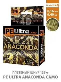 Плетеный шнур PE Ultra ANACONDA CAMO Desert 135m 0.16mm