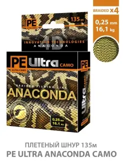 Плетеный шнур PE Ultra ANACONDA CAMO Desert 135m 0.25mm