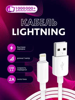 Провод для зарядки iphone ipad airpods lightning кабель 1М