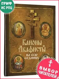 Каноны и акафисты на всю седмицу