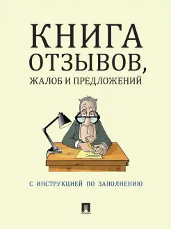 Книга отзывов, жалоб и предложений