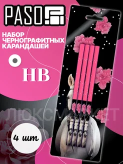 Набор чернографитных карандашей, 4 шт HB