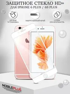 Защитное стекло на iPhone 6S Plus 6 Plus HD+ с рамкой