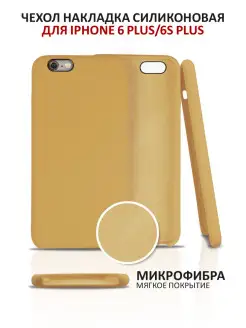 Чехол на iPhone 6 Plus 6S Plus силиконовый для айфон