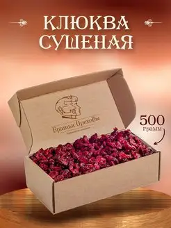 Клюква вяленая 500 г