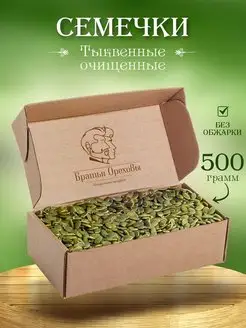 Тыквенные семечки очищенные 500 г