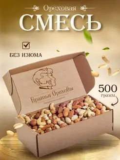 Смесь ореховая 500 г