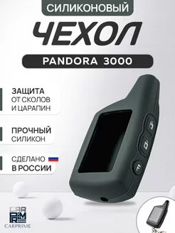 Чехол силиконовый на брелок Pandora 3000 DXL 073, DXL 074